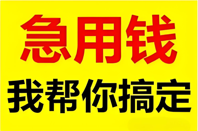 上海空放借钱民间放款- 空放咨询/ 24小时借钱电话